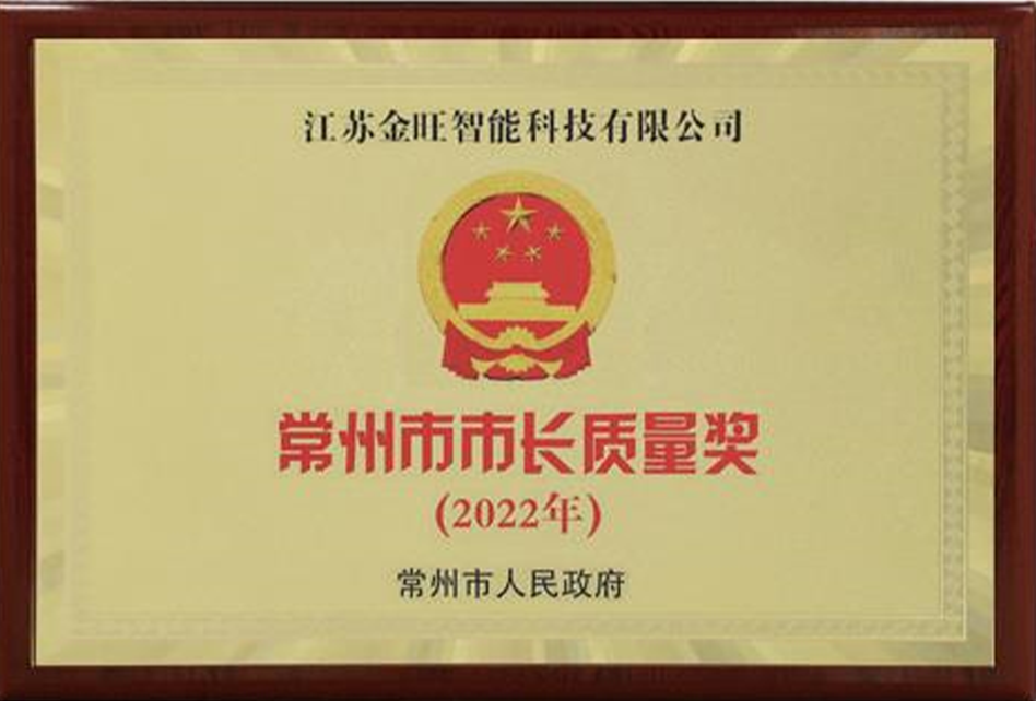 常州市市長質(zhì)量獎