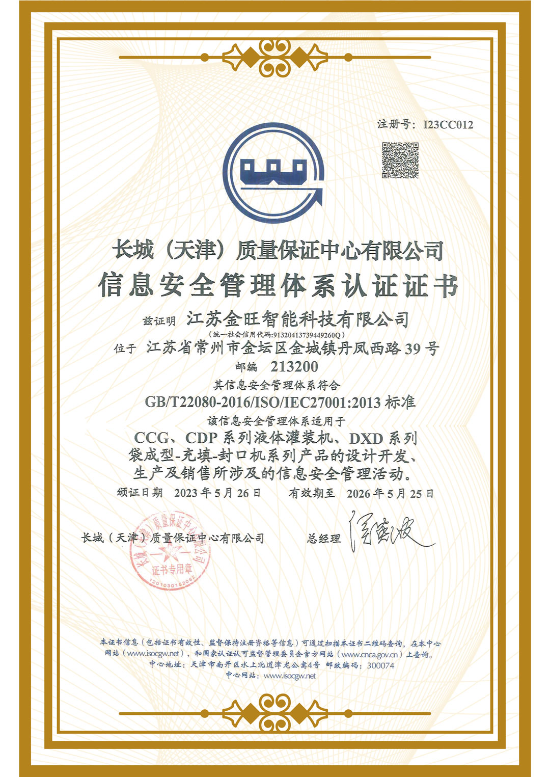 信息安全管理體系認(rèn)證證書